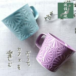波佐見焼 マグカップ 浮彫り マリーゴールド おしゃれ かわいい 花びら 紫 水色 カラフル 日本製 コーヒーカップ 上品 カフェ 北欧風 コップ 人気 おすすめ