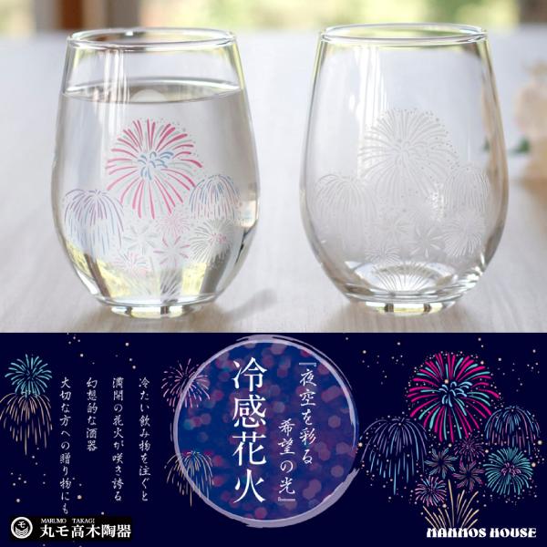 冷感花火 フリーグラス 丸モ高木陶器 タンブラー 正規品 ペアセット はなび ワイングラス 焼酎 ビ...