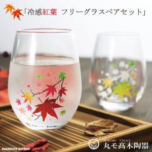 冷感紅葉 フリーグラス 丸モ高木陶器 タンブラー 正規品 ペアセット おしゃれ ワイングラス 焼酎 ビアグラス ビール 冷酒 カップ コップ 日本製 ギフト 贈り物