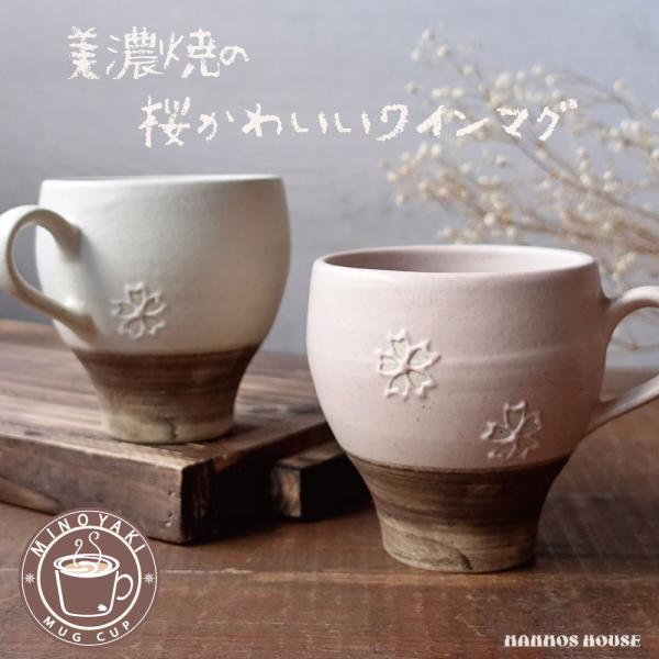 ワインマグ 美濃焼 マグカップ 持ち手付きワインカップ 桜 さくら 陶器 おしゃれ かわいい 日本製...