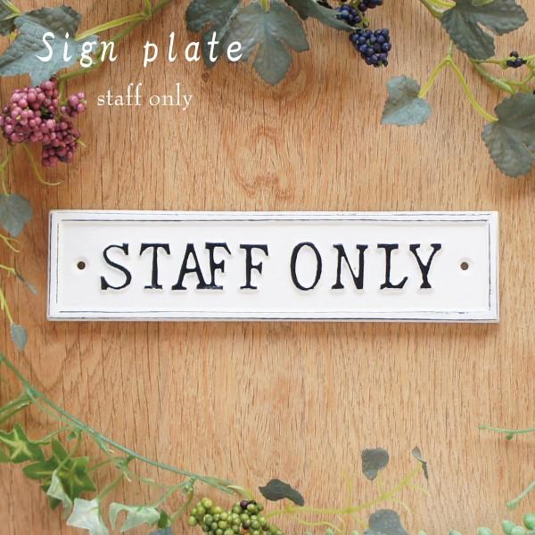 カフェ風 スタッフルーム サインプレート 送料無料 STAFF ONLY ショップ ドアプレート 看...