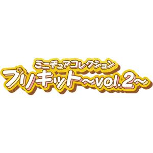 ミニチュアコレクション プリキット 〜vol....の詳細画像5
