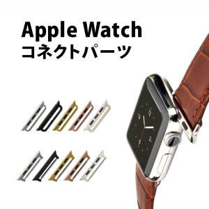 アップルウォッチ バンド ベルト コネクトパーツ ラグ ステンレススチール AP Apple Watch用バンド交換 38mm 40mm 41ｍｍ 42mm 44mm 45mm 46mm 49mm