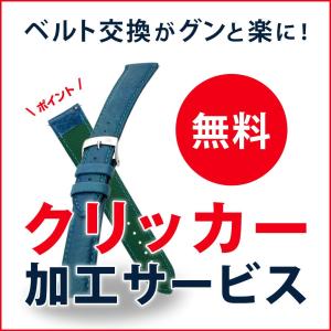 簡単ベルト交換！クリッカー無料！