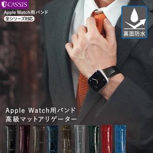 アップルウォッチ ベルトapplewatch 9 8 7 6 5 4 3 2 1 SE Ultra2 ウルトラ アリゲーター ワニ革 カシス ADONARA C SHINY アドナラ シー メンズ 交換用ベルト