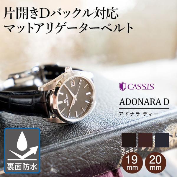 時計ベルト アリゲーター(ワニ革) 裏面防水 カシス ADONARA D アドナラ ディー 革ベルト...