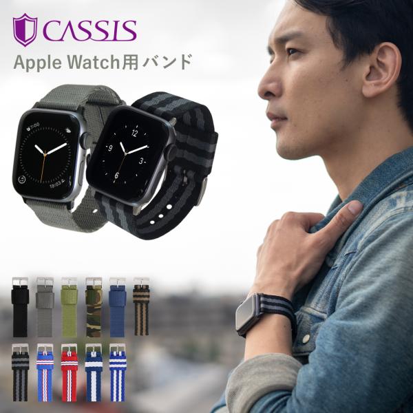 アップルウォッチ バンド ナイロン ベルト カシス NICE ニース メンズ 蒸れない 40mm 4...