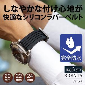 時計ベルト シリコンラバー 完全防水 モレラート BRENTA ブレンタ 時計バンド 替えベルト ラバーベルト 防水 腕時計用ベルト 腕時計バンド メンズ プール 海