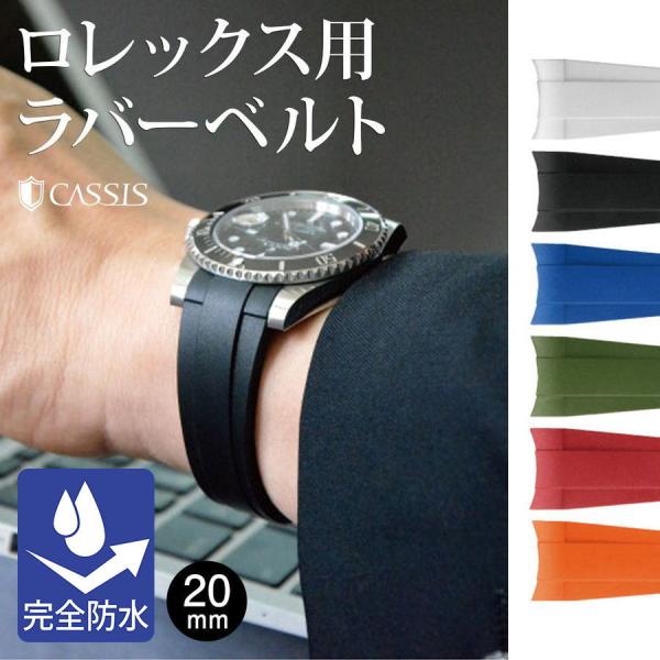 ロレックス（ROLEX）用 ラバー 完全防水 カシス TYPE ROLEX RUBBER タイプロレ...