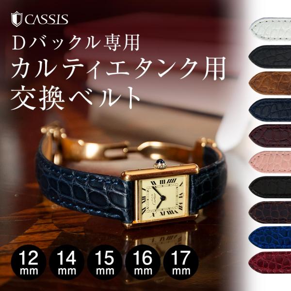 カルティエ（Cartier） タンク 用 交換 アリゲーター ワニ革 カシス TYPE TNK タイ...