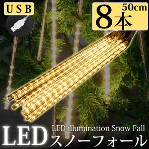 18予約】豪華 50cm流れるスノーフォールライト つらら USB LED