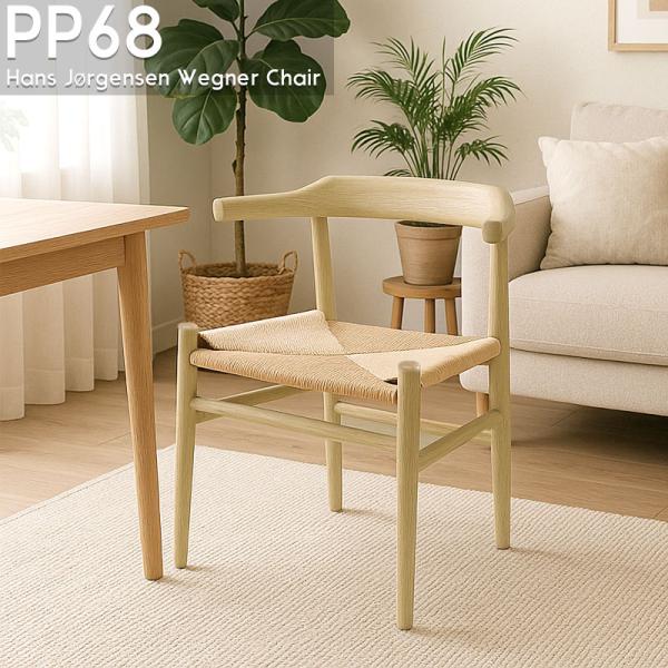 ダイニングチェア  PP68 アームチェア オーク材 ハンス・J・ウェグナー ペーパーコード 北欧 ...