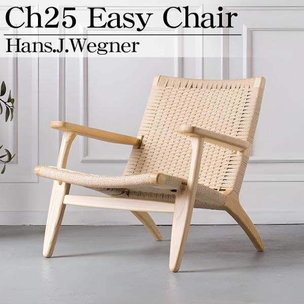 CH25 リビングチェア ハンスJウェグナー EasyChair イージーチェア デザイナーズチェア...
