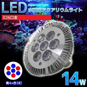 E26口金 14W 珊瑚 植物育成 水草用 水槽用 LED アクアリウムスポットライト