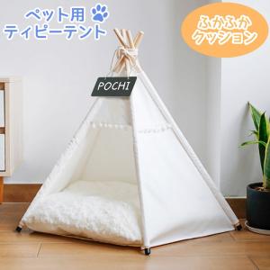 ペットハウス 犬 ティピーテント テント ネームプレート クッション付き 小型犬 中型犬 犬用ベッド 猫用ベッド ドッグハウス おしゃれ 室内用 PT-07
