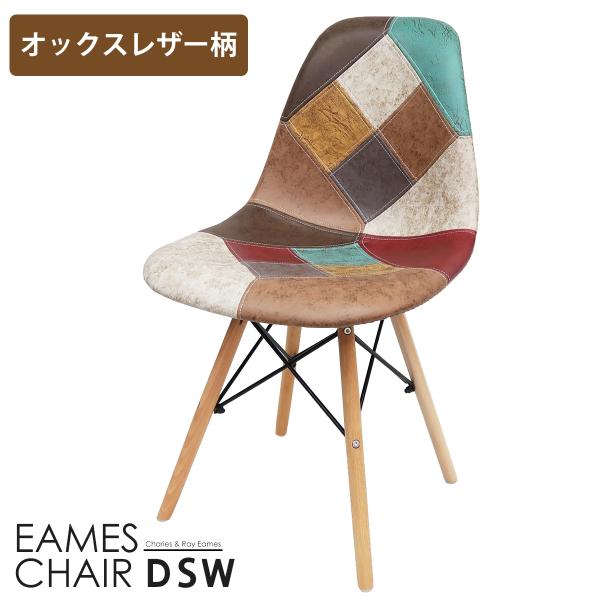 イームズ チェア パッチワーク Eames DSW ヴィンテージ レザー合皮柄 オックス生地 スクー...