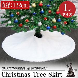 Lサイズ 直径122cm クリスマスツリー カバー 足元 ツリースカート 足元隠し クリスマス かわ...