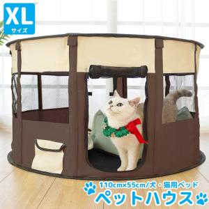 XLサイズ ペットハウス 折りたたみ ゲージ 犬 猫 犬用ベッド 猫用ベッド ペットサークル ドッグハウス キャットハウス 収納袋付き PS-04BR
