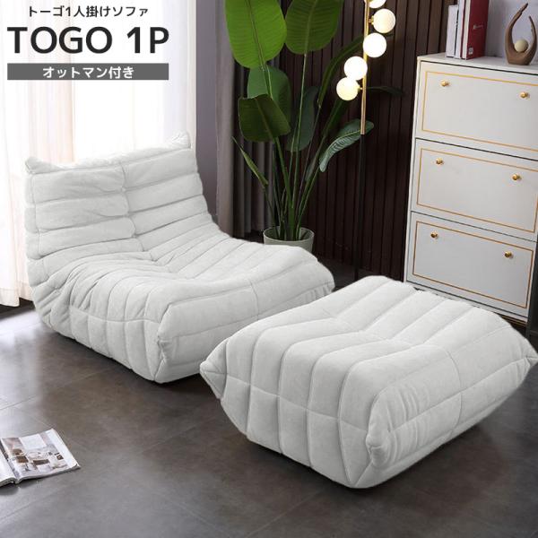 決算大セール！リプロダクト ソファ 一人掛け トーゴ togo 一人用 チェア 椅子 おしゃれ ロー...