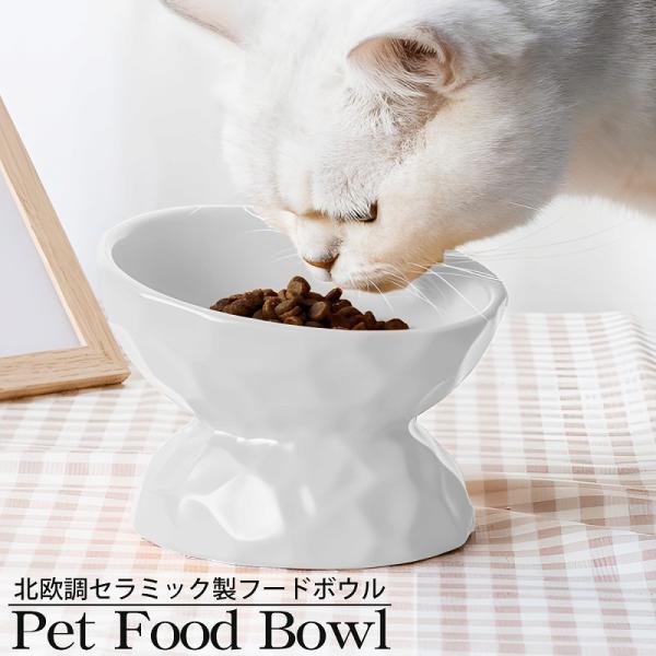 フードボウル 高さがある 犬 猫 餌入れ エサ皿 水飲み皿 水入れ フードスタンド ペット 陶器 小...
