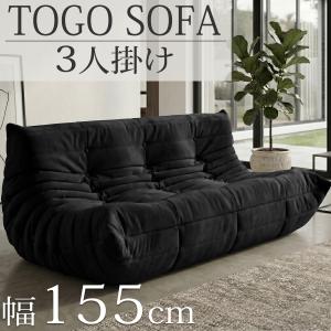 【10予約】ウレタン ソファ 圧縮 ソファ 三人掛け トーゴ togo 三人掛けソファ 三人用ソファ 三人用 3P チェア 椅子新生活応援 SFA-33BK