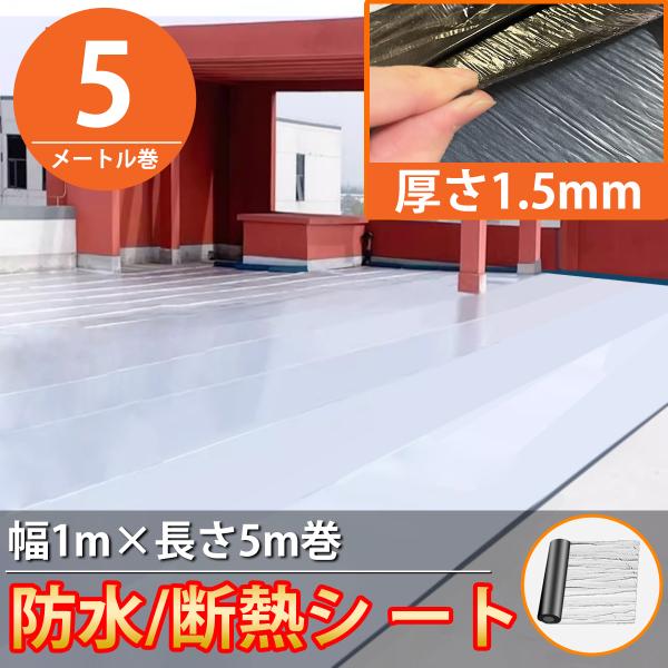 防水シート 屋外 屋根 切って貼るだけ 接着剤不要 幅1m×長さ5m 断熱 防水 補修テープ アルミ...