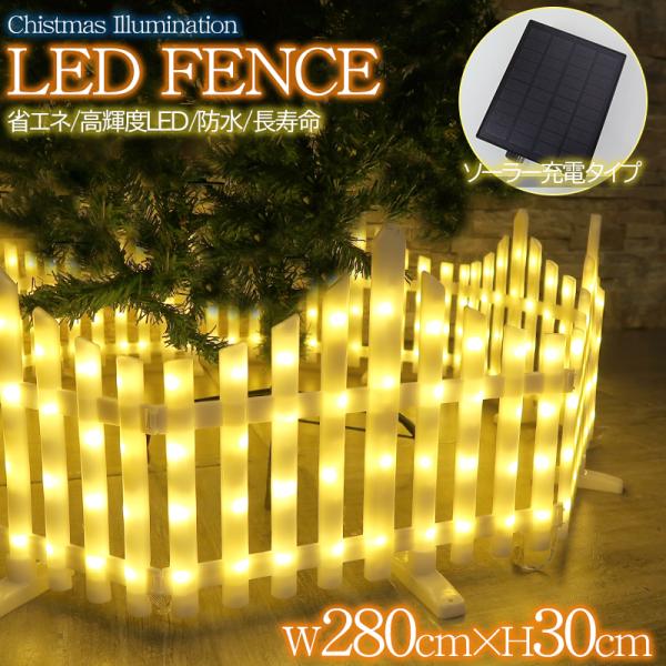 ツリーフェンス LED フェンス クリスマスツリー おしゃれ オーナメント 飾り ソーラー充電 クリ...