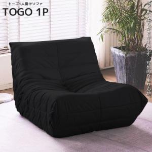 ソファ 一人掛け トーゴ togo 一人用 チェア 椅子 おしゃれ ローソファ フロアソファ モダン デザイナー 新生活応援 SFA-01NBK