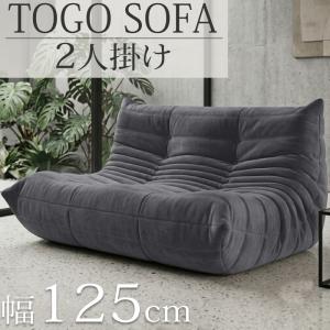 ウレタンソファ 圧縮ソファ 二人掛け トーゴ togo おしゃれ ローソファ 二人掛けソファ 二人用ソファ 二人用 2P チェア 椅子 新生活応援 SFA-32GY