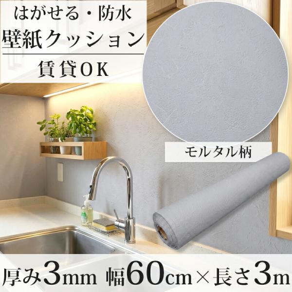壁紙 シール 貼ってはがせる 壁紙シール クッションシート モルタル柄 リメイクシート 60cm×3...