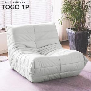 期間限定価格！！ リプロダクト ソファ 一人掛け トーゴ togo