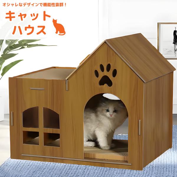 キャットハウス ダンボール ペットハウス 爪とぎ 猫 猫用爪とぎ ねこハウス 猫用 段ボール 簡単組...