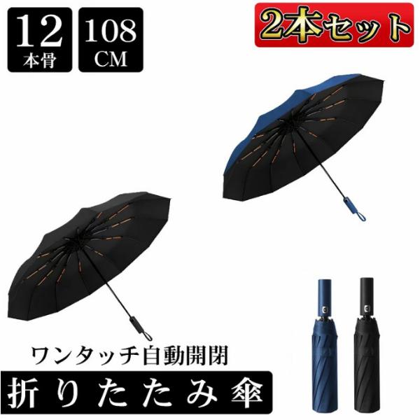 選べる2色 2本セット ギフト 折りたたみ傘 軽量 大きめ 自動開閉 傘 ワンタッチ 晴雨兼用 雨傘...