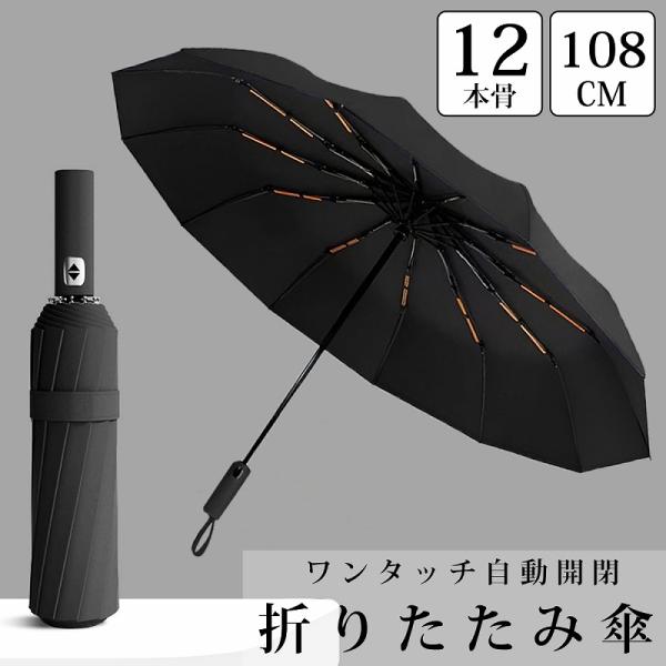 折りたたみ傘 軽量 大きめ 自動開閉 傘 ワンタッチ 晴雨兼用 雨傘 日傘 折り畳み傘 108cm ...