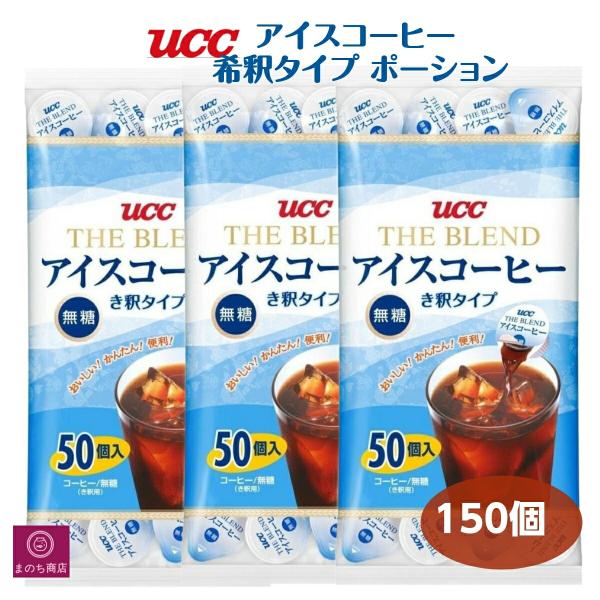 3袋セット UCC アイスコーヒー ポーション 無糖 50個 ×3袋 希釈 タイプ 上島珈琲