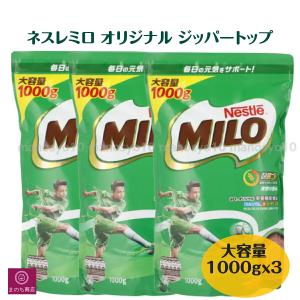 3袋 ネスレミロ オリジナル ジッパートップ 1kg 大容量 1000g コストコ Nestle MILO 栄養機能食品｜まのち商店