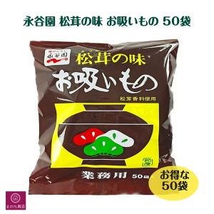 永谷園 松茸の味 お吸いもの 25食入 粉末タイプ インスタント 非常食