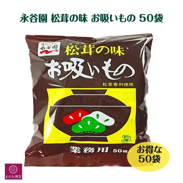 永谷園 松茸の味 お吸いもの 3g×50袋入り 業務用 即席 大容量 まつたけの味 インスタント お...