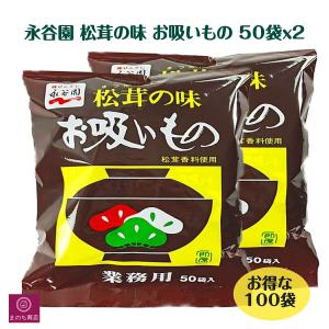 ２袋 永谷園 松茸の味 お吸いもの 3g×100袋 業務用 即席 大容量 まつたけの味 インスタント お茶漬け スープ 料理 食事 100食