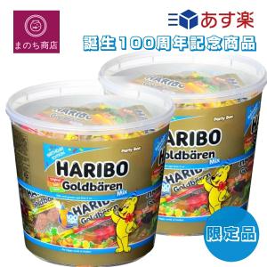 2個 ハリボー ゴールドベア 限定 アニバーサリー ミックス 950g バケツ パーティーボックス キャンデー お徳用 大容量 グミ