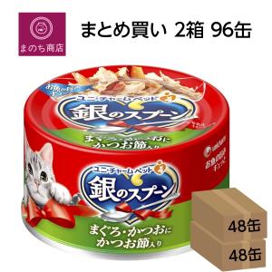 ケース販売） 「ユニチャーム 銀のスプーン缶 まぐろ 70g」 48個の