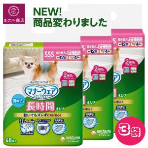マナーウェア 男の子用 長時間 オムツ 高齢犬にも SSS 48枚 x3袋 ペット用 ユニ・チャーム  あす楽　RSL発送 4520699676462