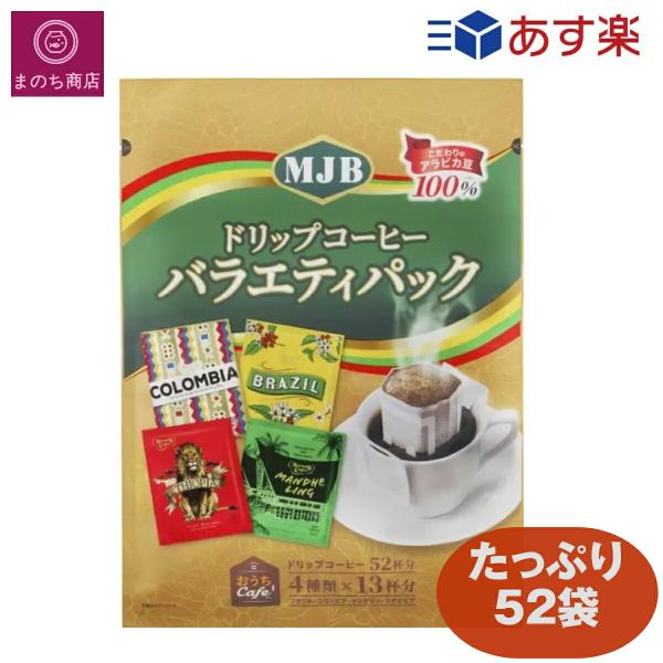 MJB ドリップコーヒー プレミアムリッチ バラエティパック 52袋入り (4種類×13杯分) コー...
