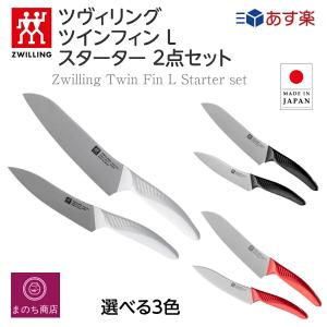 レビュー ツヴィリング ツイン フィンL スタータ