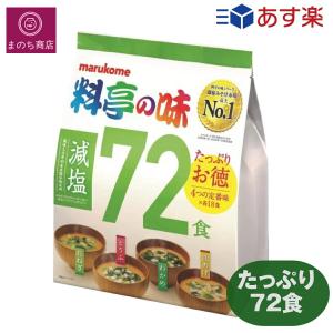 マルコメ 料亭の味 みそ汁 減塩 72食 簡単 手軽 個包装 インスタント 料理 調理 買い置き コストコ COSTCO｜manomano