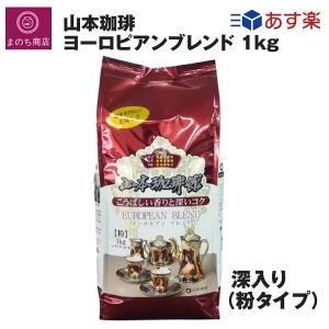 山本珈琲 ヨーロピアンブレンド 粉状 1kg 中細挽き 香り 山本珈琲館 レギュラーコーヒー 1000g コストコ 　RSL発送｜manomano