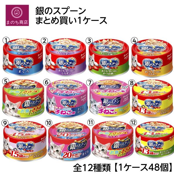 銀のスプーン 缶 【お得な48個セット】70g×48個入 (ケース販売) 選べるキャットフード ユニ...