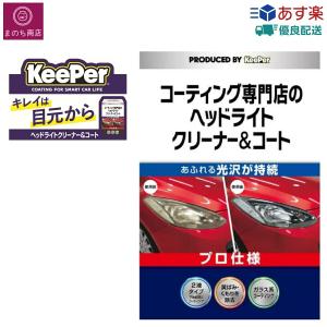 ヘッドライトクリーナー キーパー技研 コーティング専門店 コート KeePer技研 ボディクリーナー コーティング 洗車 カー用品 メンテナンス ケア 保護 長持ち｜manomano