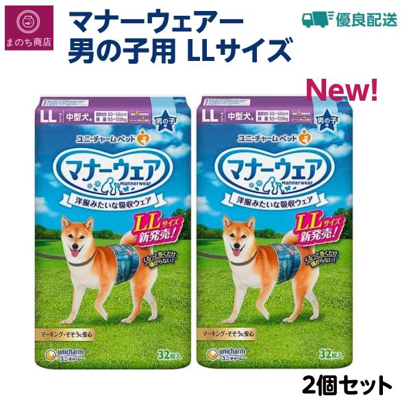 マナーウェア LL サイズ 32枚 ｘ２ 犬用 おむつ 男の子用 新サイズ あす楽  ユニチャーム