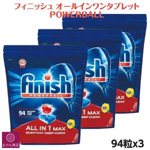 フィニッシュ オールインワン パワーボール 94粒x3袋 大容量 強力洗浄 お徳用 食器洗い機用洗剤 食洗器 キッチン レモンスパークルの香り